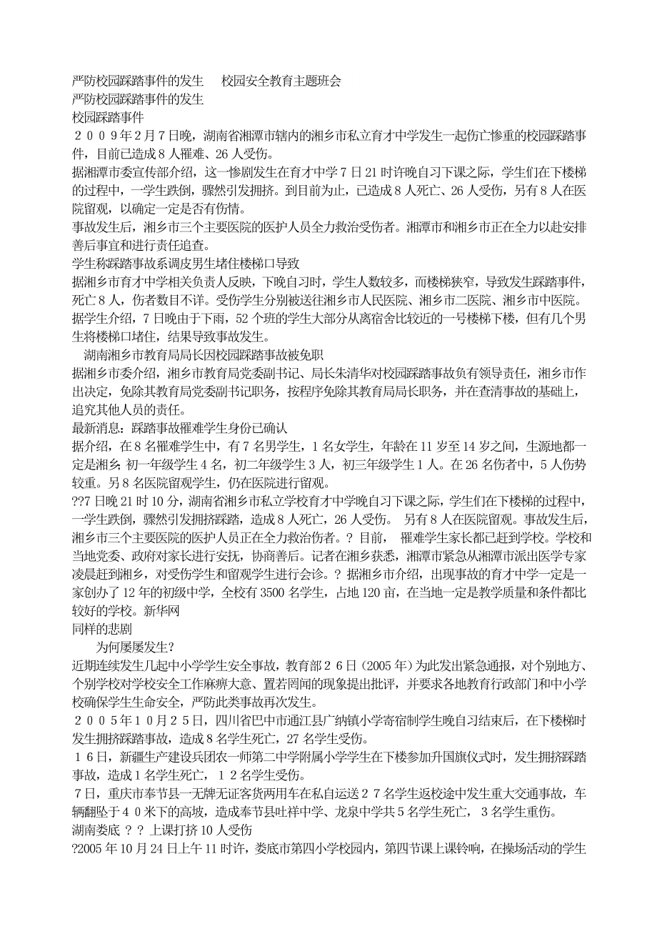 （初中主题班会教案）严防校园踩踏事件的发生 校园安全教育主题班会.doc_第1页