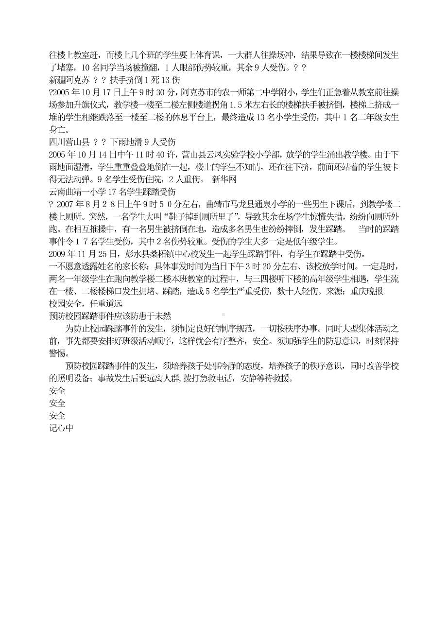 （初中主题班会教案）严防校园踩踏事件的发生 校园安全教育主题班会.doc_第2页