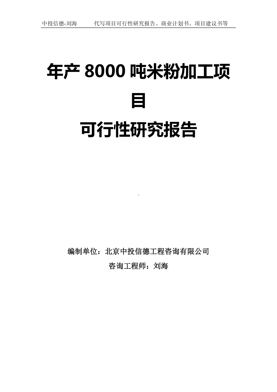 年产8000吨米粉加工项目可行性研究报告模板.doc_第1页