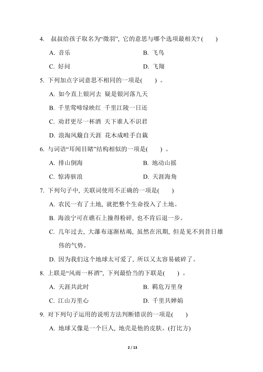 统编版语文六年级上册 第六单元 综合素质评价.doc_第2页