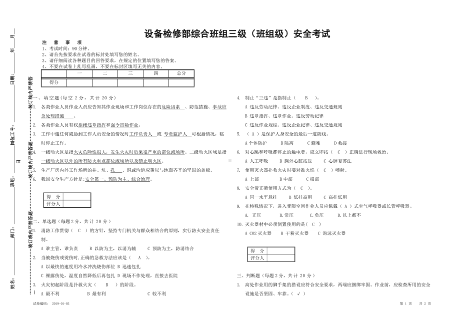 班组三级安全考试试卷（含答案） 模板范本.docx_第1页