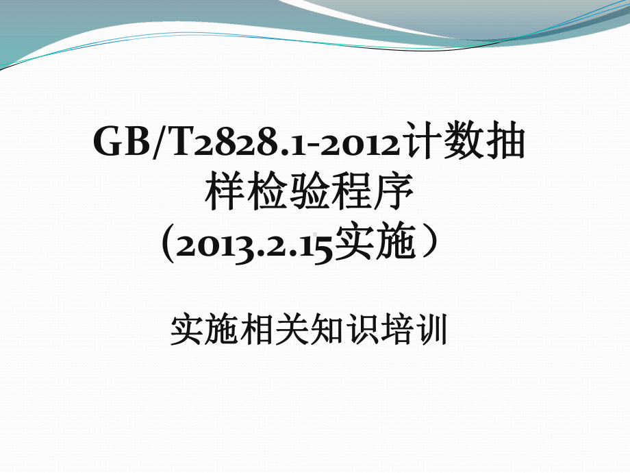 GB2828.1基础知识培训资料.ppt_第1页