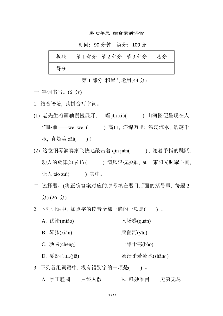 统编版语文六年级上册 第七单元 综合素质评价.doc_第1页