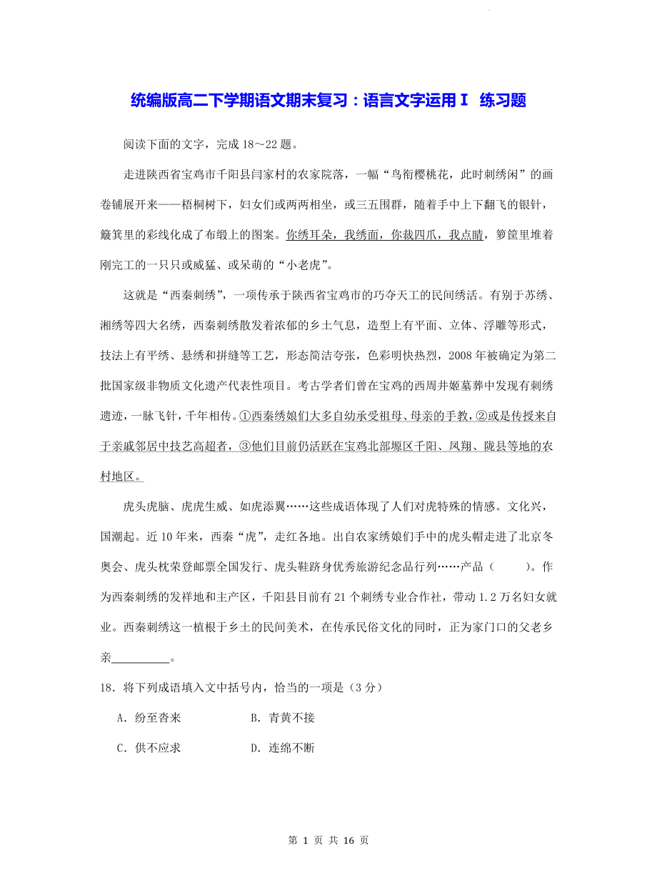 统编版高二下学期语文期末复习：语言文字运用Ⅰ 练习题（Word版含答案）.docx_第1页