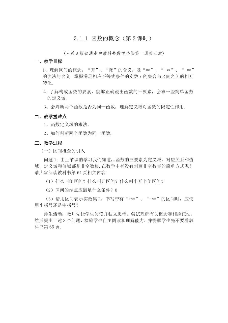 新人教A版高中数学必修一《3.1.1函数的概念（第二课时》教案.docx_第1页