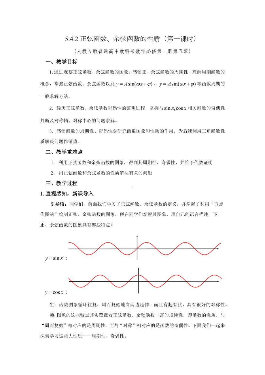 新人教A版高中数学必修一《5.4.2正弦函数 余弦函数的性质（第一课时）》教案.docx_第1页