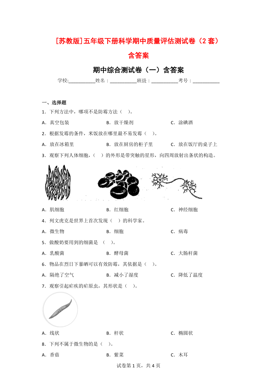 五年级（第二学期）科学期中质量评估测试卷（2套）含答案[苏教版].doc_第1页