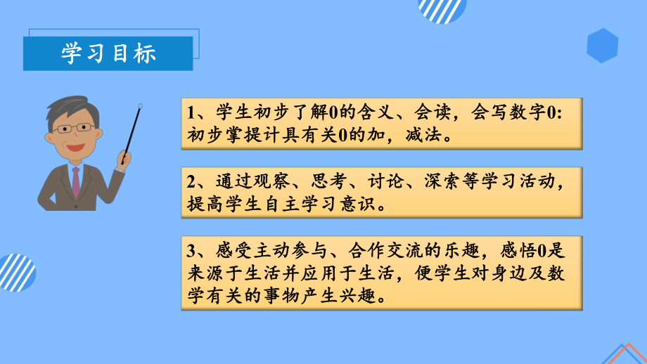 数学人教一年级上册（2012年新编）第三单元 第7课时 0的认识和0的加、减法（教学课件）.pptx_第3页