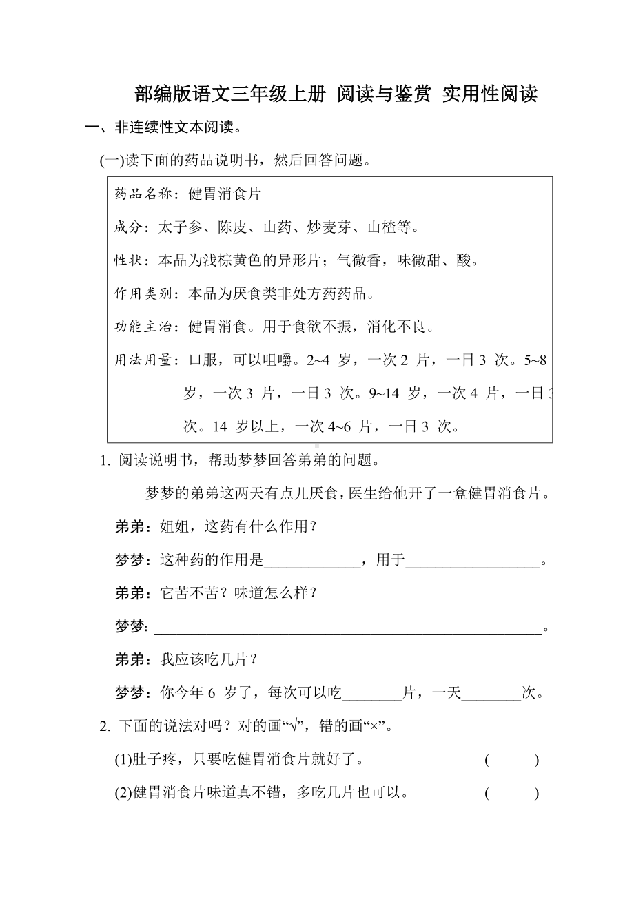 部编版语文三年级上册 阅读与鉴赏 实用性阅读.doc_第1页