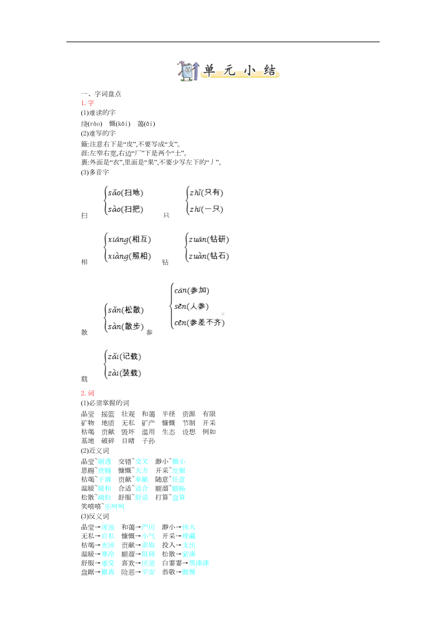 部编版语文六年级上册 第六单元知识小结.doc_第1页