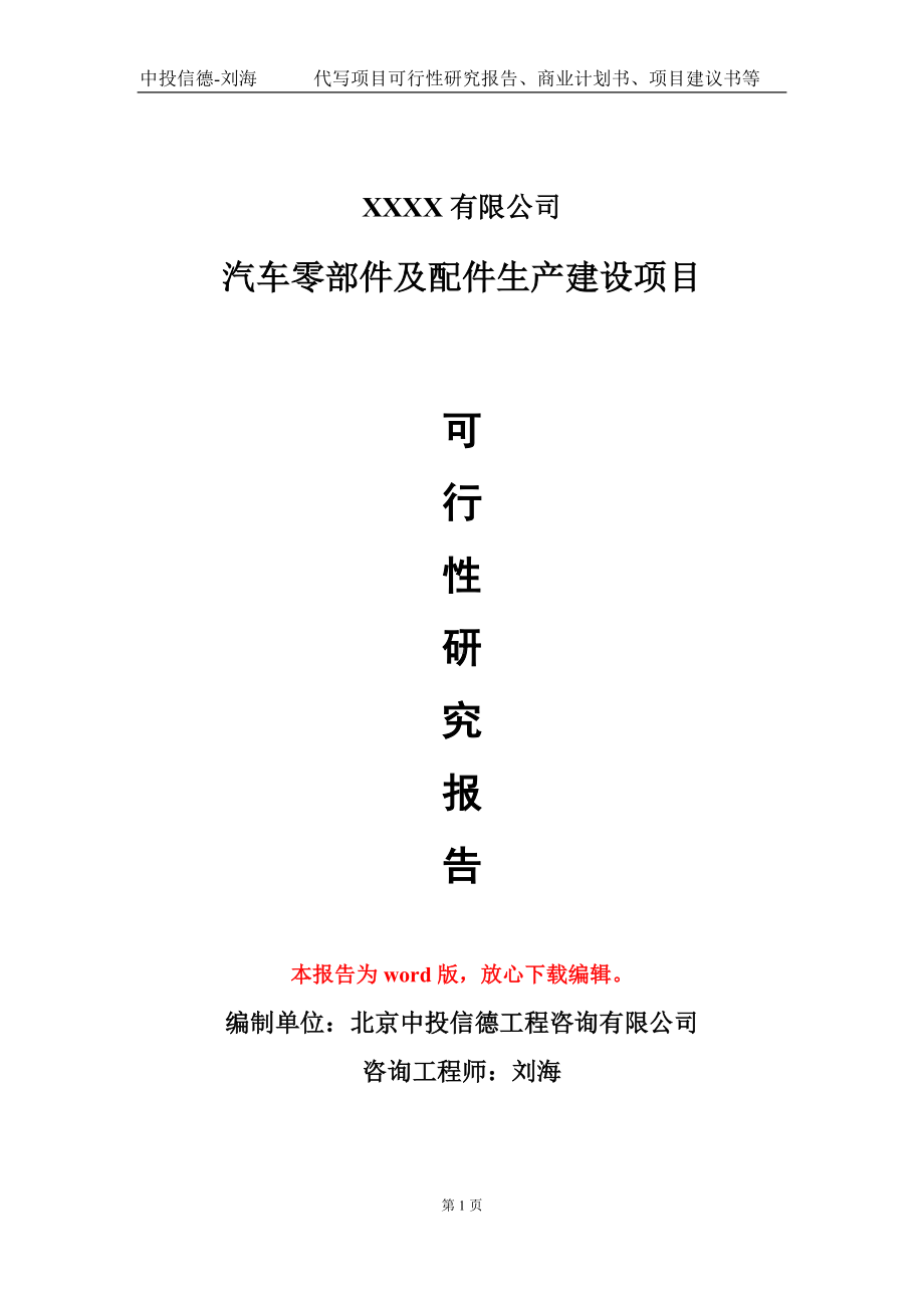 汽车零部件及配件生产建设项目可行性研究报告模板立项审批.doc_第1页