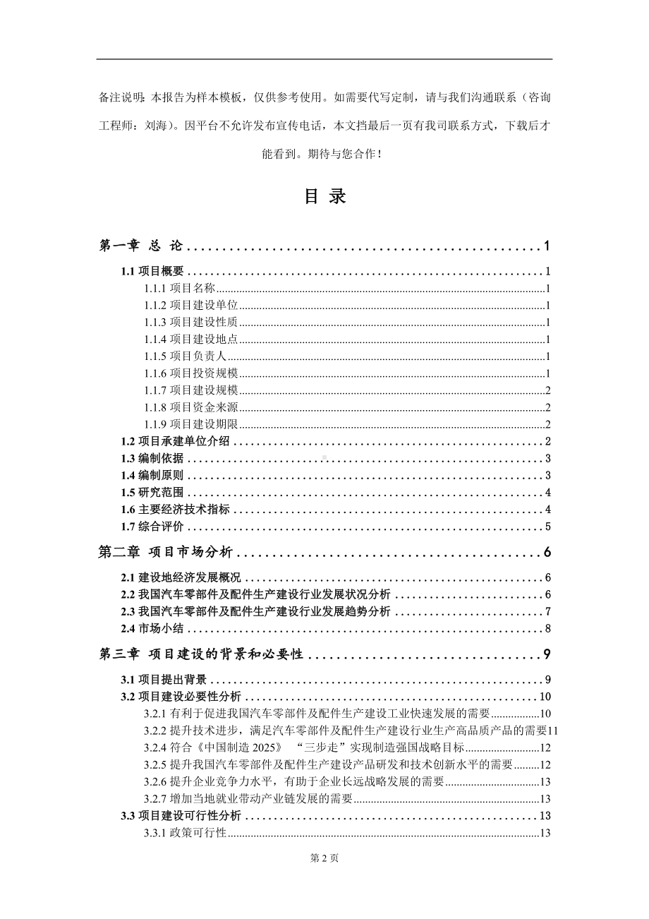 汽车零部件及配件生产建设项目可行性研究报告模板立项审批.doc_第2页