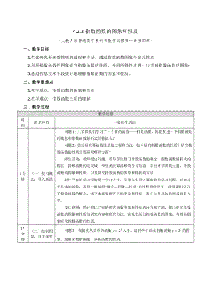 新人教A版高中数学必修一《4.2.2指数函数的图象和性质》教案.docx