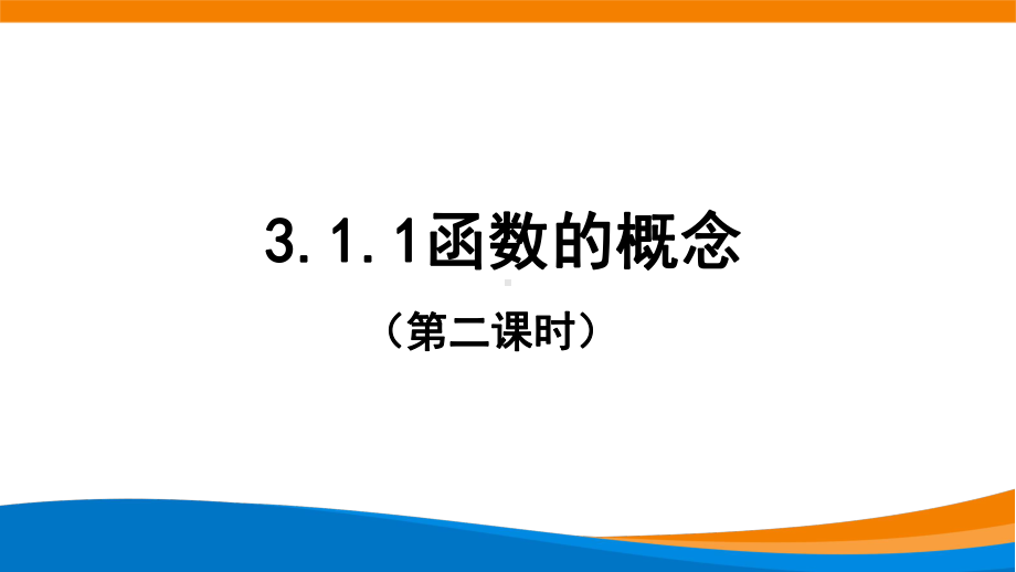 新人教A版高中数学必修一《3.1.1函数的概念（第二课时》课件.pptx_第1页