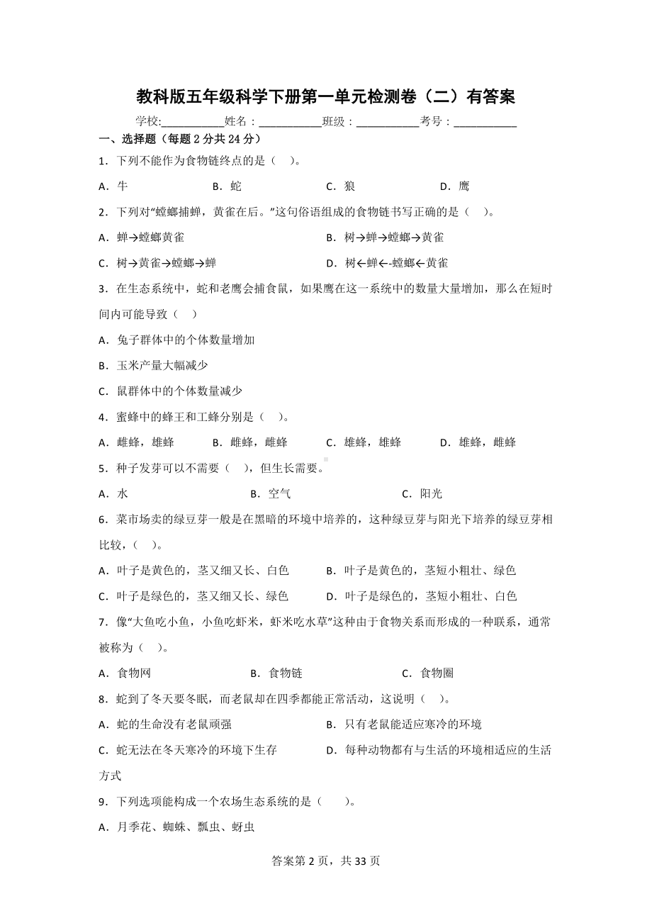 五年级（下）科学[教科版]全册全套单元期中期末检测卷（二）附答案.doc_第2页