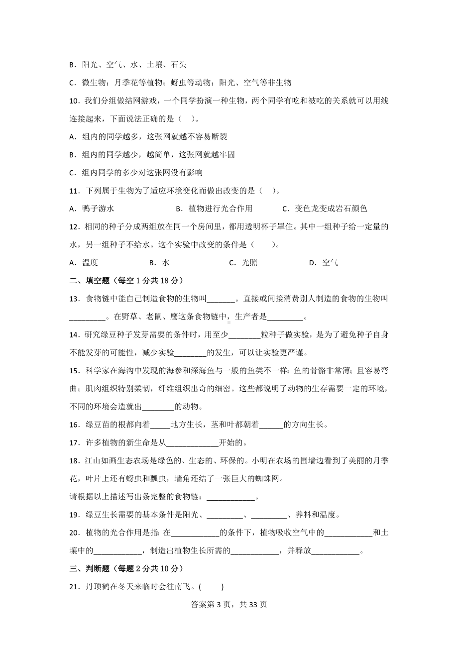 五年级（下）科学[教科版]全册全套单元期中期末检测卷（二）附答案.doc_第3页