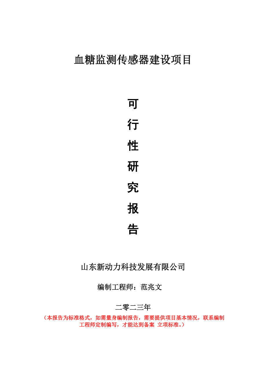 重点项目血糖监测传感器建设项目可行性研究报告申请立项备案可修改案例.doc_第1页