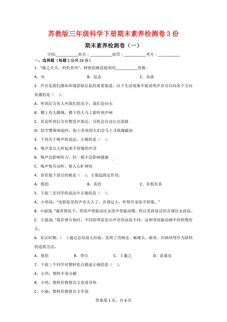 三年级科学下册期末素养检测卷（2套）有答案[苏教版].doc_第1页