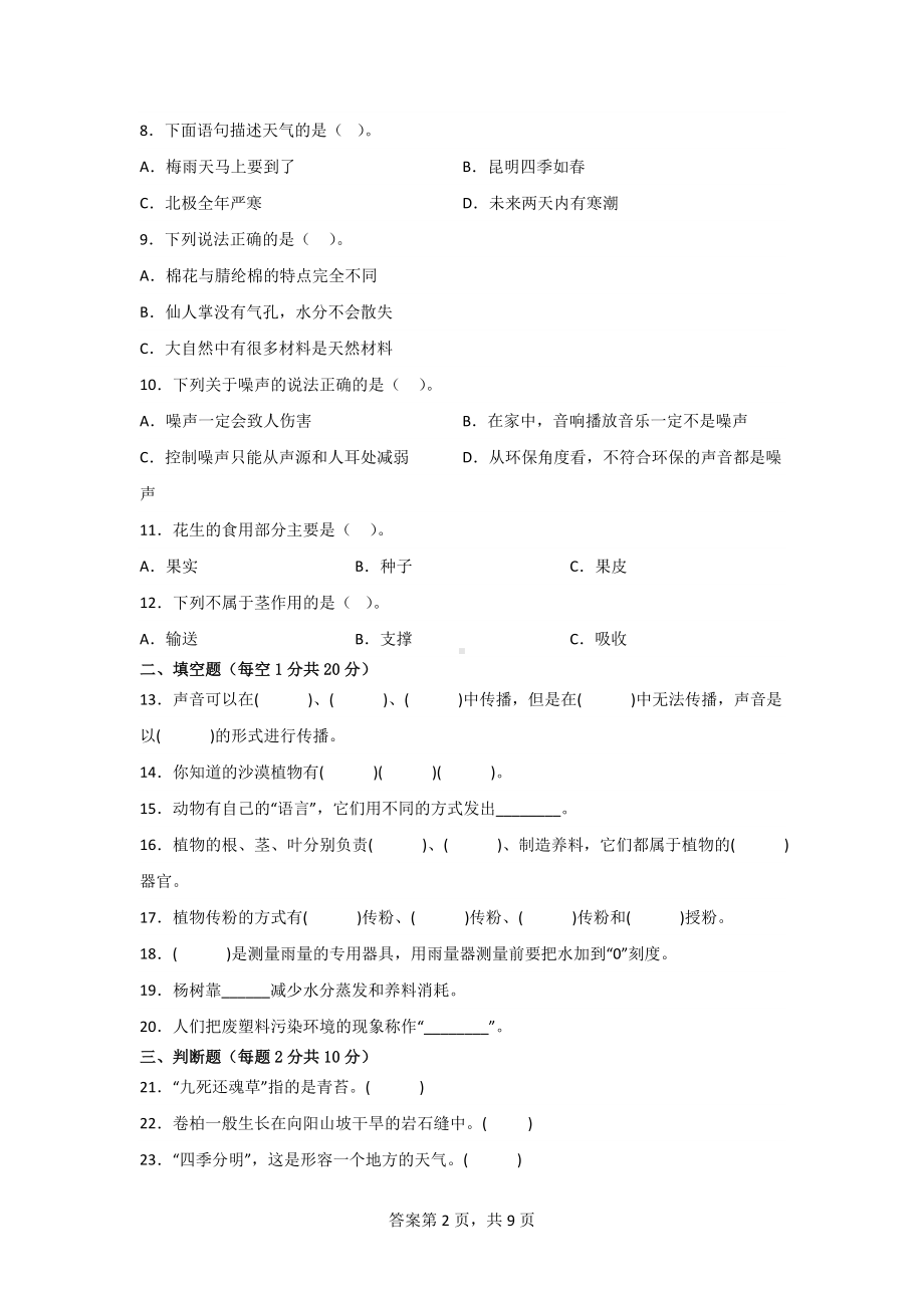 三年级科学下册期末素养检测卷（2套）有答案[苏教版].doc_第2页