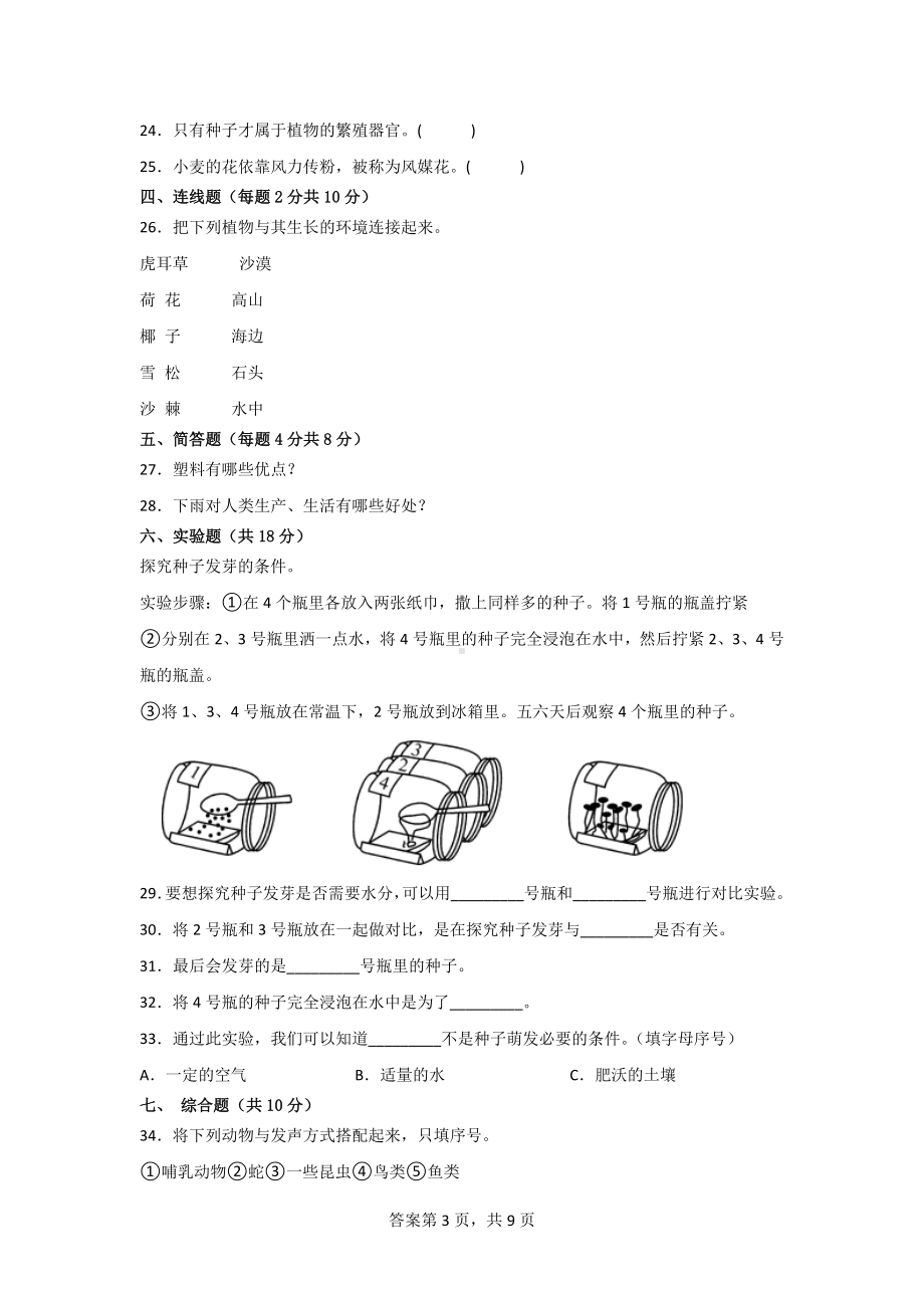 三年级科学下册期末素养检测卷（2套）有答案[苏教版].doc_第3页