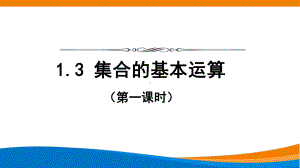 新人教A版高中数学必修一《1.3集合的基本运算（第1课时）》课件.pptx