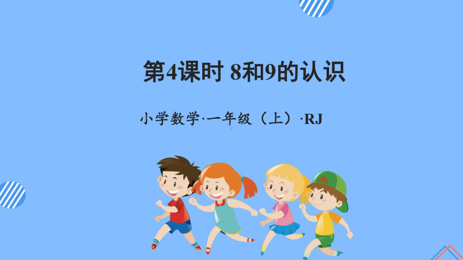 数学人教一年级上册（2012年新编）第五单元 第4课时 8和9的认识（教学课件）.pptx_第1页