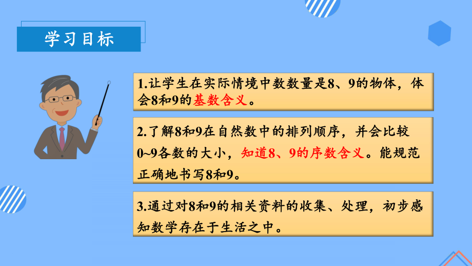 数学人教一年级上册（2012年新编）第五单元 第4课时 8和9的认识（教学课件）.pptx_第3页