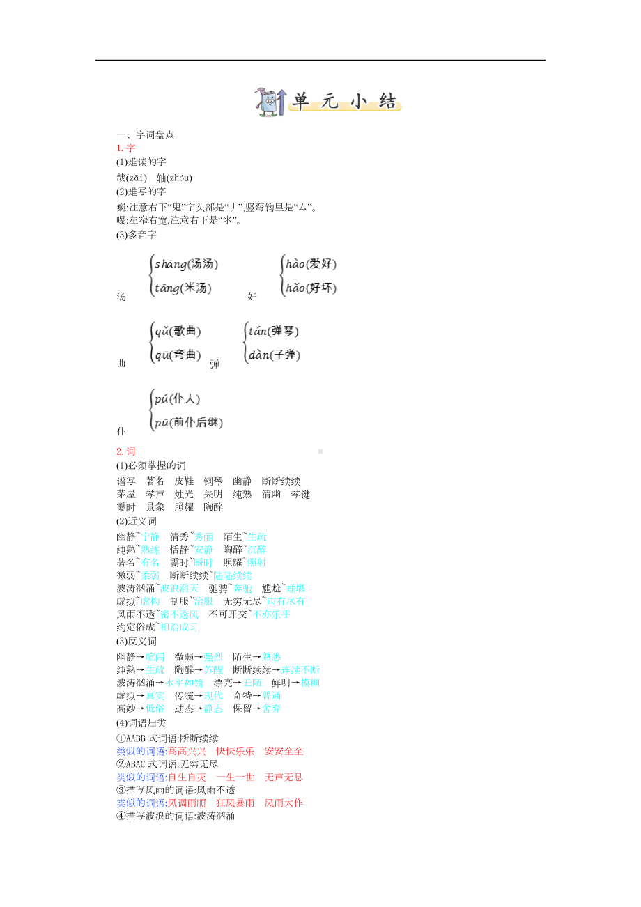 部编版语文六年级上册 第七单元知识小结.doc_第1页