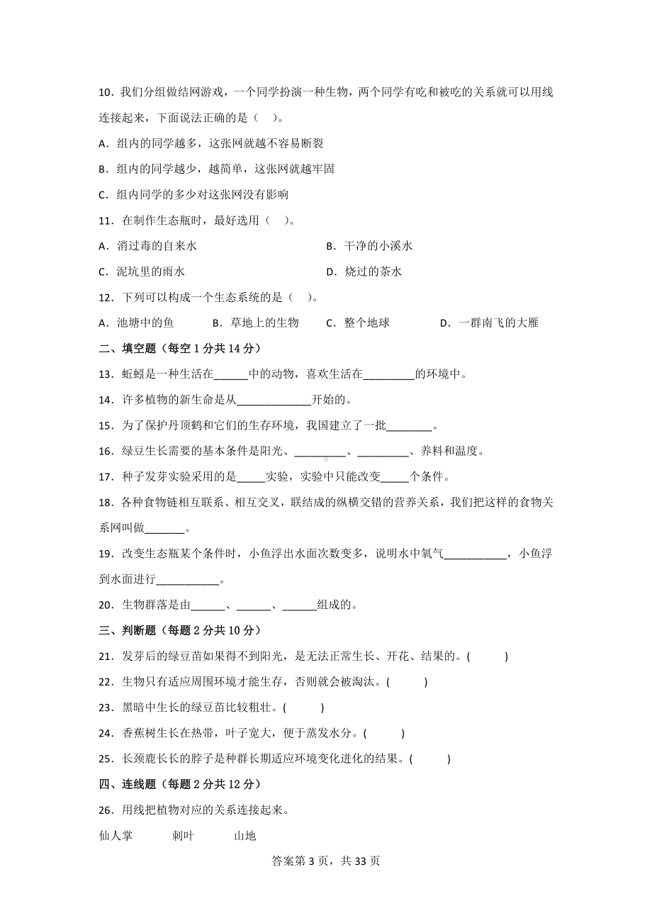 五年级（下）科学[教科版]全册全套单元期中期末检测卷（一）附答案.doc_第3页