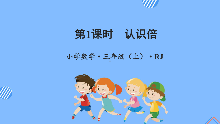 数学人教三年级上册（2014年新编）第五单元 第01课时 认识倍 （教学课件）.pptx_第1页