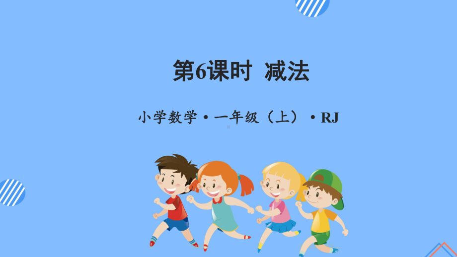 数学人教一年级上册（2012年新编）第三单元 第6课时 减法（教学课件）.pptx_第1页