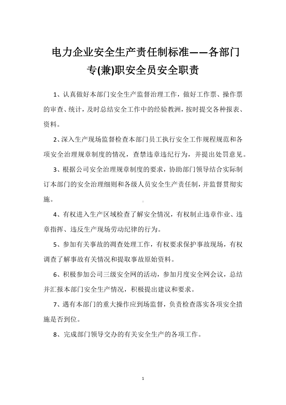 电力企业安全生产责任制标准-各部门专(兼)职安全员安全职责模板范本.docx_第1页