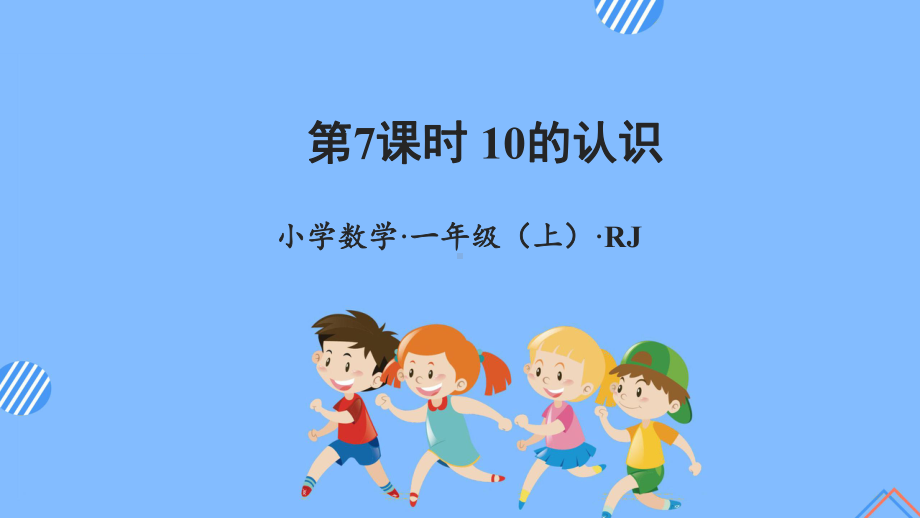 数学人教一年级上册（2012年新编）第五单元 第7课时 10的认识（教学课件）.pptx_第1页