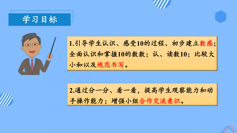 数学人教一年级上册（2012年新编）第五单元 第7课时 10的认识（教学课件）.pptx_第2页