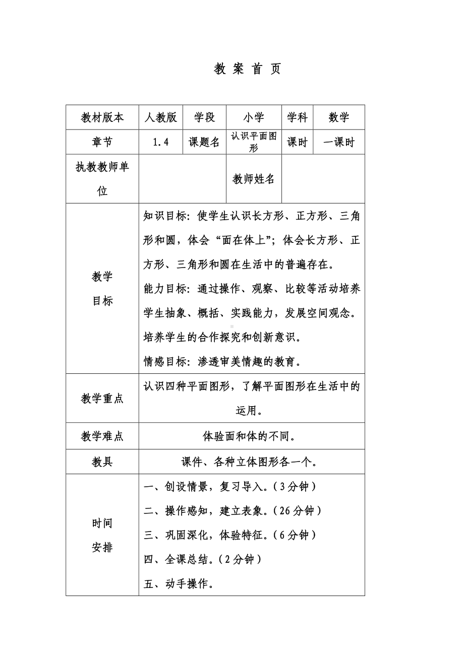 小学数学教案认识平面图形.doc_第1页