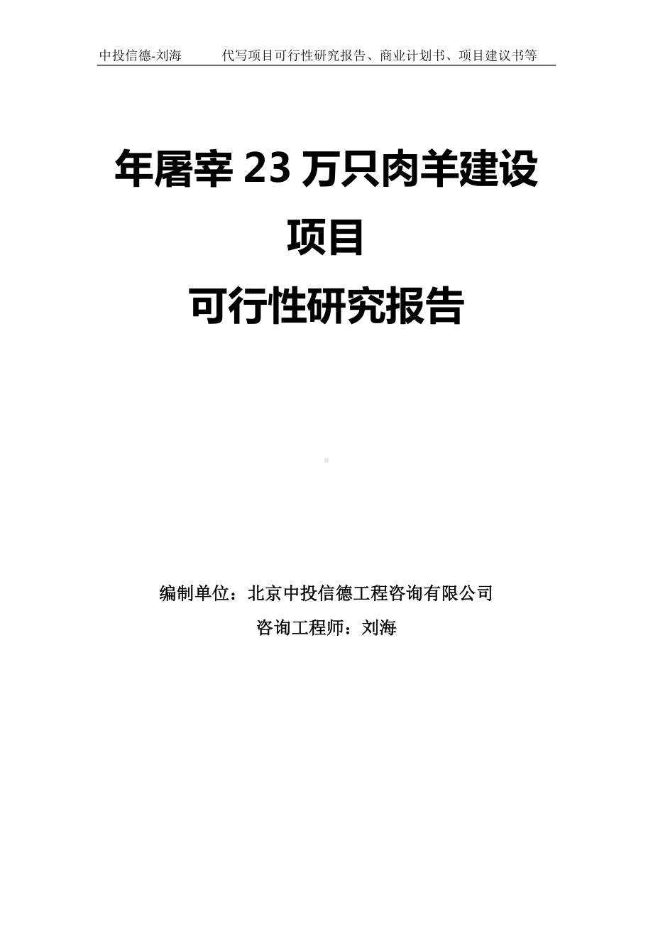 年屠宰23万只肉羊建设项目可行性研究报告模板.doc_第1页