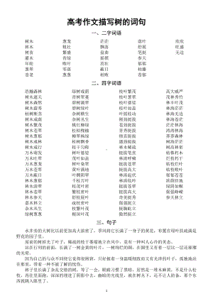 高中语文2024高考作文描写树的词句(二字词语+四字词语+句子+诗词).doc