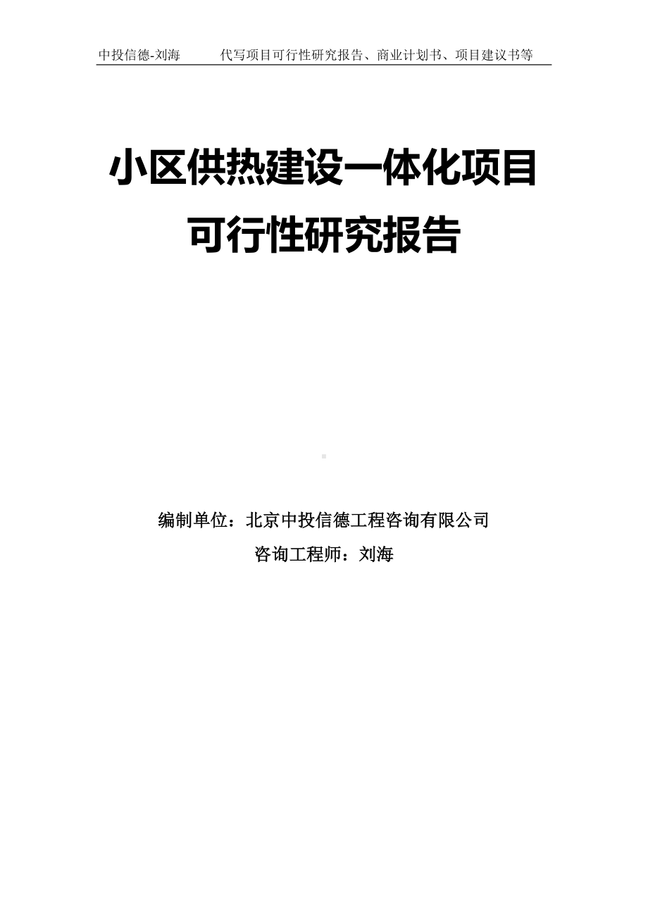 小区供热建设一体化项目可行性研究报告模板.doc_第1页