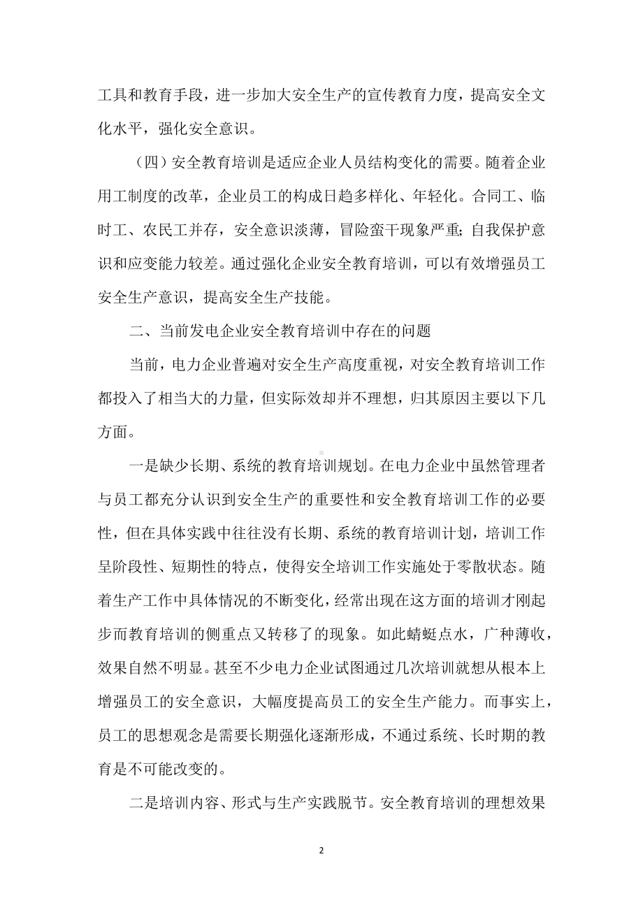 电力企业安全教育培训之我见模板范本.docx_第2页