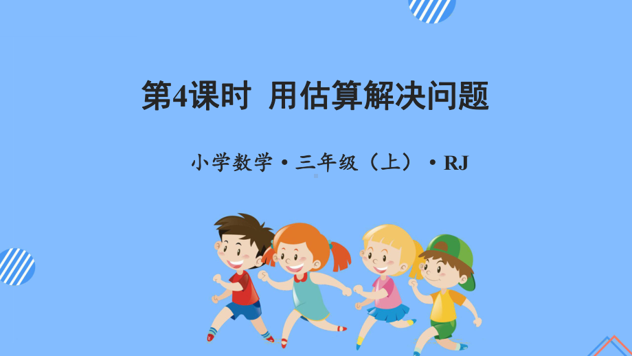 数学人教三年级上册（2014年新编）第二单元 第04课时 估算 （教学课件）.pptx_第1页