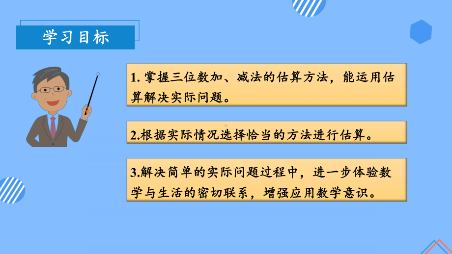 数学人教三年级上册（2014年新编）第二单元 第04课时 估算 （教学课件）.pptx_第3页