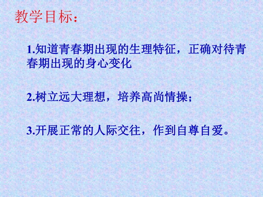 （初中主题班会课件）初中心理健康鄂教版七年级第五课 在变化中成长-青春期生理卫生知识.pptx_第2页