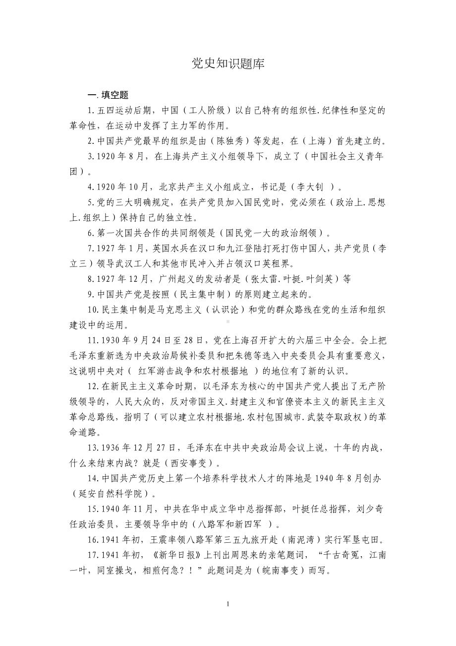 党史知识题库.doc_第1页