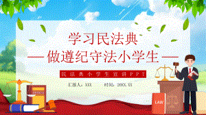 学习民法典做遵纪守法小学生PPT.pptx