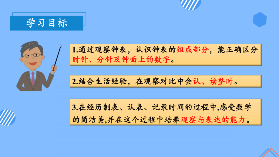 数学人教一年级上册（2012年新编）第七单元 第1课时 认识钟表（一） （教学课件）.pptx_第3页