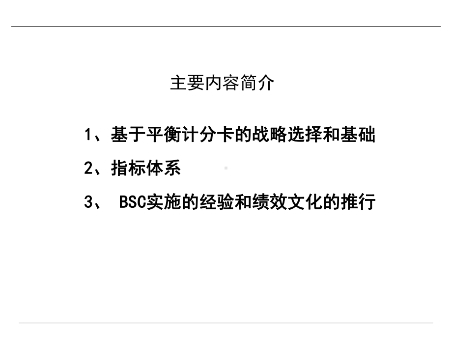 基于BSC的绩效考核体系.ppt_第2页