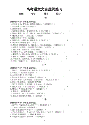 高中语文2024高考复习部编新教材文言虚词专项练习（共18个附参考答案）.doc