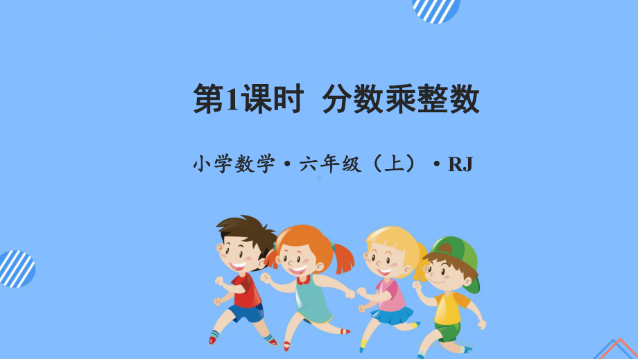 数学人教六年级上册（2014年新编）第一单元-第01课时-分数乘整数（教学课件）.pptx_第1页