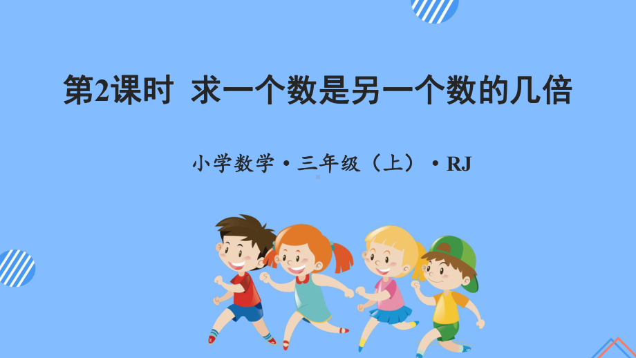 数学人教三年级上册（2014年新编）第五单元 第02课时 求一个数是另一个数的几倍 （教学课件）.pptx_第1页