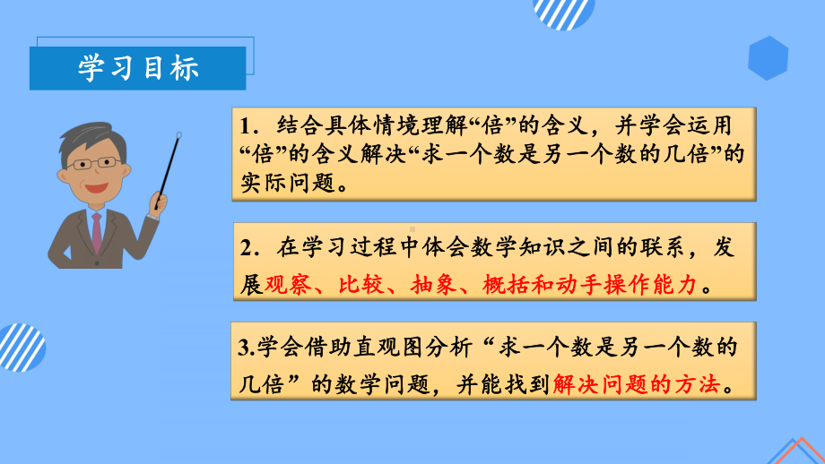 数学人教三年级上册（2014年新编）第五单元 第02课时 求一个数是另一个数的几倍 （教学课件）.pptx_第3页